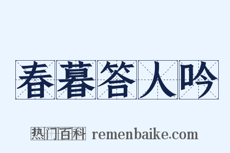 春暮答人吟是什么意思的图片